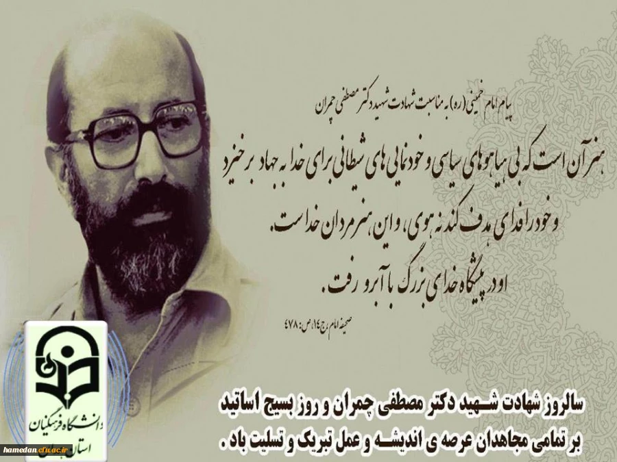 سالروز شهادت شهید دکتر مصطفی چمران و روز بسیج اساتید گرامی باد 2