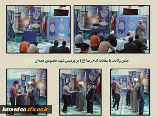 در سالروز میلاد حضرت ثامن الحجج (ع) برگزار شد

مراسم جشن و سرور در پردیس شهید مقصودی همدان
