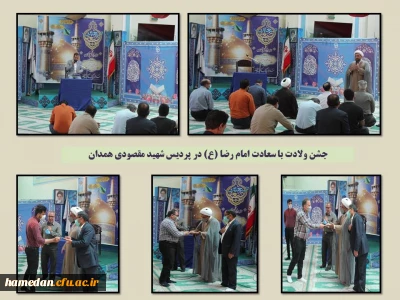 در سالروز میلاد حضرت ثامن الحجج (ع) برگزار شد

مراسم جشن و سرور در پردیس شهید مقصودی همدان