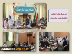 جلسه شورای فرهنگی اجتماعی دانشگاه فرهنگیان استان همدان  2