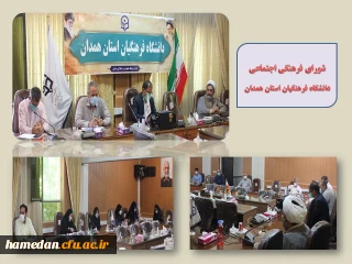 با هدف بررسی برنامه های فرهنگی تشکیل شد

جلسه شورای فرهنگی اجتماعی دانشگاه فرهنگیان استان همدان 