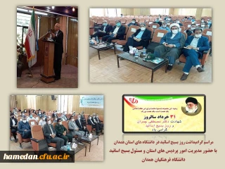 برگزاری مراسم روز بسیج اساتید در دانشگاه های استان همدان