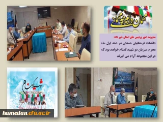 مدیریت امور پردیس های دانشگاه فرهنگیان همدان خبر داد

دهه اول ماه محرم، میزبان دو شهید گمنام خواهیم بود که در فضای پردیس شهید مقصودی آرام خواهند گرفت