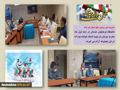 مدیریت امور پردیس های دانشگاه فرهنگیان همدان خبر داد

دهه اول ماه محرم، میزبان دو شهید گمنام خواهیم بود که در فضای پردیس شهید مقصودی آرام خواهند گرفت