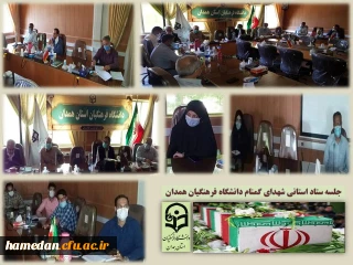 به میزبانی پردیس شهید مقصودی انجام شد

جلسه ستاد استانی تدفین شهدای گمنام دانشگاه فرهنگیان همدان