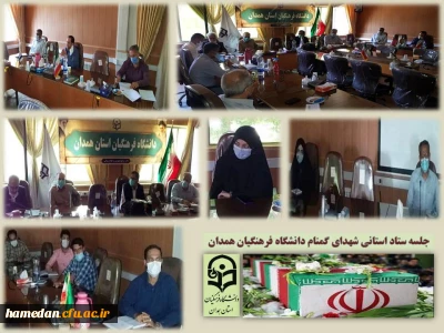 به میزبانی پردیس شهید مقصودی انجام شد

جلسه ستاد استانی تدفین شهدای گمنام دانشگاه فرهنگیان همدان