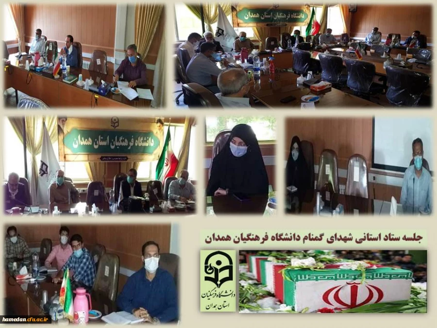 جلسه ستاد استانی تدفین شهدای گمنام دانشگاه فرهنگیان همدان 2