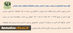 قابل توجه دانشجو معلمان و مهارت آموزان پردیس های استان 2