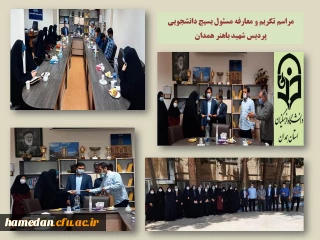 در پردیس شهید باهنر همدان انجام شد

مراسم تکریم و معارفه مسئول بسیج دانشجویی 

