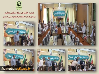 در پردیس شهید مصودی همدان برگزار شد

دومین جلسه ستاد استانی تدفین شهدای گمنام با حضور مسئول فرهنگی سپاه ناحیه استان و مسئولین کمیته ها 