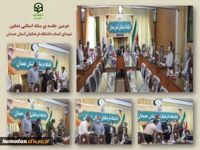 در پردیس شهید مصودی همدان برگزار شد

دومین جلسه ستاد استانی تدفین شهدای گمنام با حضور مسئول فرهنگی سپاه ناحیه استان و مسئولین کمیته ها 