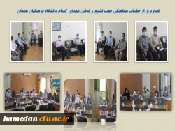 جلسات هماهنگی تشییع و تدفین شهدای گمنام دانشگاه فرهنگیان همدان 2