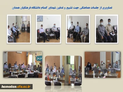 جلسات هماهنگی تشییع و تدفین شهدای گمنام دانشگاه فرهنگیان همدان