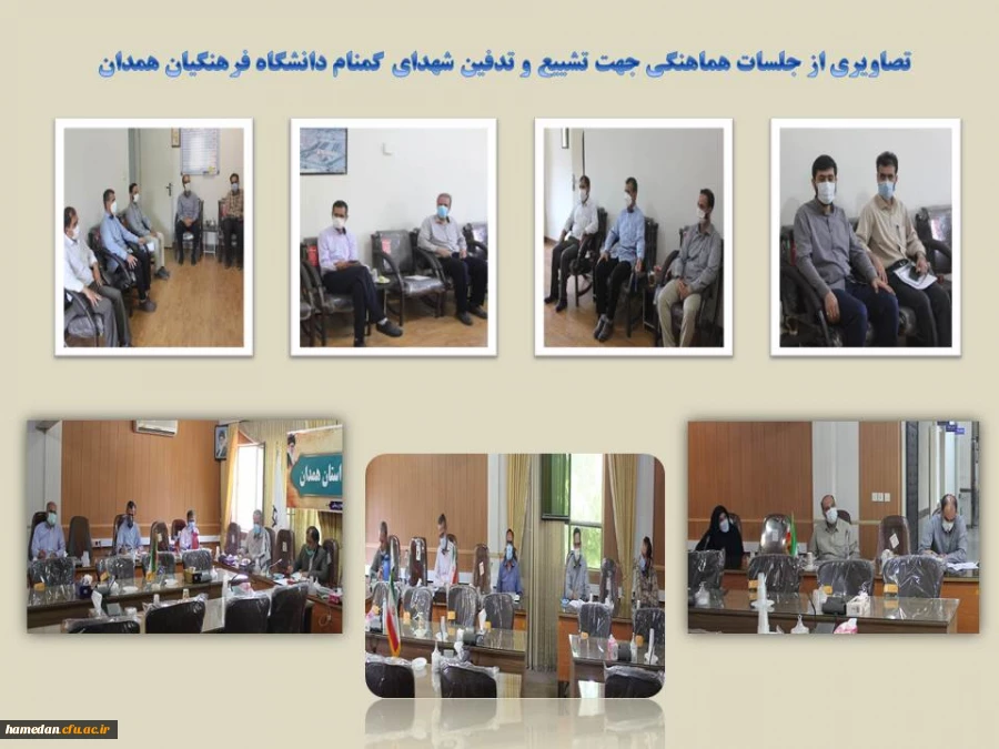 جلسات هماهنگی تشییع و تدفین شهدای گمنام دانشگاه فرهنگیان همدان 2