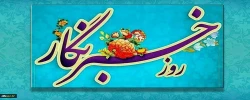 روز خبرنگار گرامی باد 2