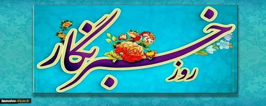روز خبرنگار گرامی باد 2