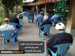 در پردیس شهید مقصودی همدان برگزار می شود

اقامه ی عزا و قرائت زیارت عاشورا در دهه ی اول ماه محرم 