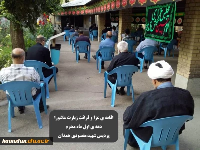 در پردیس شهید مقصودی همدان برگزار می شود

اقامه ی عزا و قرائت زیارت عاشورا در دهه ی اول ماه محرم 