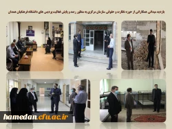 بازدید میدانی و رصد و پایش فعالیت پردیس های دانشگاه فرهنگیان همدان 2
