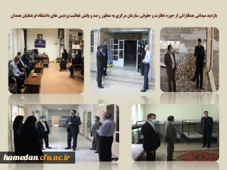 با حضور همکارانی از واحد ارزیابی و حقوقی سازمان مرکزی انجام شد

بازدید میدانی و رصد و پایش فعالیت پردیس های دانشگاه فرهنگیان همدان