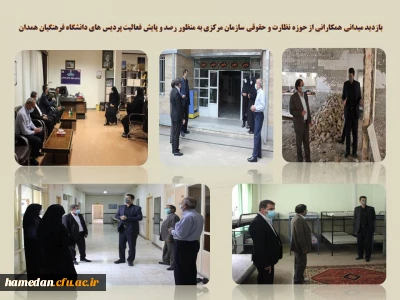با حضور همکارانی از واحد ارزیابی و حقوقی سازمان مرکزی انجام شد

بازدید میدانی و رصد و پایش فعالیت پردیس های دانشگاه فرهنگیان همدان