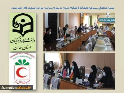 در جلسه فی مابین مسئولین دانشگاه فرهنگیان همدان و جمعیت جوانان سازمان هلال احمر استان مطرح شد

عضو گیری، برپایی کلاس های آموزشی به منظور تربیت مدرسان امداد و نجات و گسترش همکاری های دو جانبه بر مبنای نظام نامه ی فرهنگی