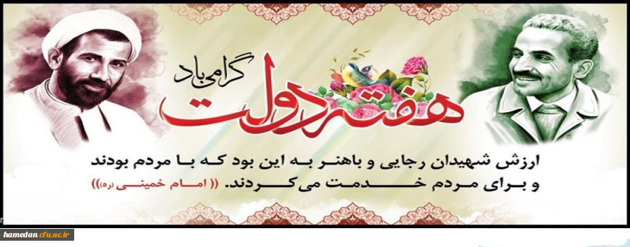 فرا رسیدن هفته دولت را با یاد و نام شهیدان رجایی و باهنر گرامی می داریم 2