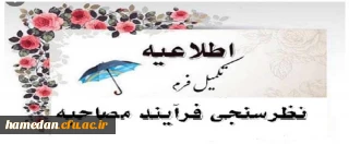 قابل توجه داوطلبان ورودی 1400 به دانشگاه فرهنگیان همدان

تکمیل فرم نظرسنجی از فرایند پذیرش، معاینه و مصاحبه تخصصی 