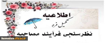 قابل توجه داوطلبان ورودی 1400 به دانشگاه فرهنگیان همدان

تکمیل فرم نظرسنجی از فرایند پذیرش، معاینه و مصاحبه تخصصی 