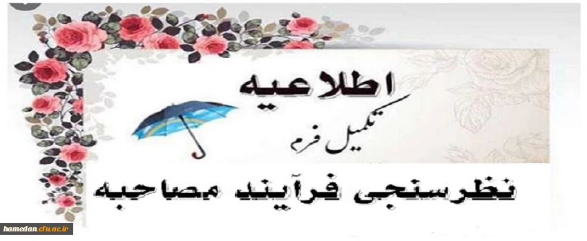 تکمیل فرم نظرسنجی از فرایند پذیرش، معاینه و مصاحبه تخصصی در بدو ورود 2