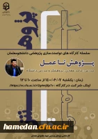 کارگاه آموزشی «پژوهش تا عمل» ویژه دانشجو معلمان  2