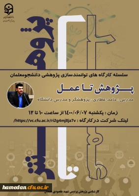 در پردیس شهید مقصودی همدان برگزار شد

کارگاه آموزشی «پژوهش تا عمل» ویژه دانشجو معلمان 