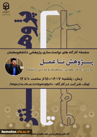 در پردیس شهید مقصودی همدان برگزار شد

کارگاه آموزشی «پژوهش تا عمل» ویژه دانشجو معلمان 