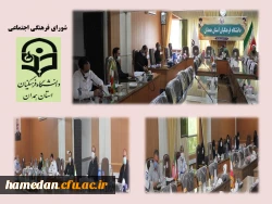 شورای فرهنگی اجتماعی دانشگاه فرهنگیان همدان 2