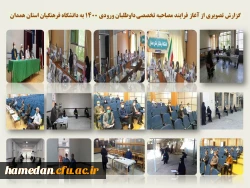 فرایند مصاحبه تخصصی از داوطلبان ورود به دانشگاه فرهنگیان همدان  2