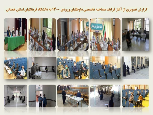 فرایند مصاحبه تخصصی از داوطلبان ورود به دانشگاه فرهنگیان همدان  2