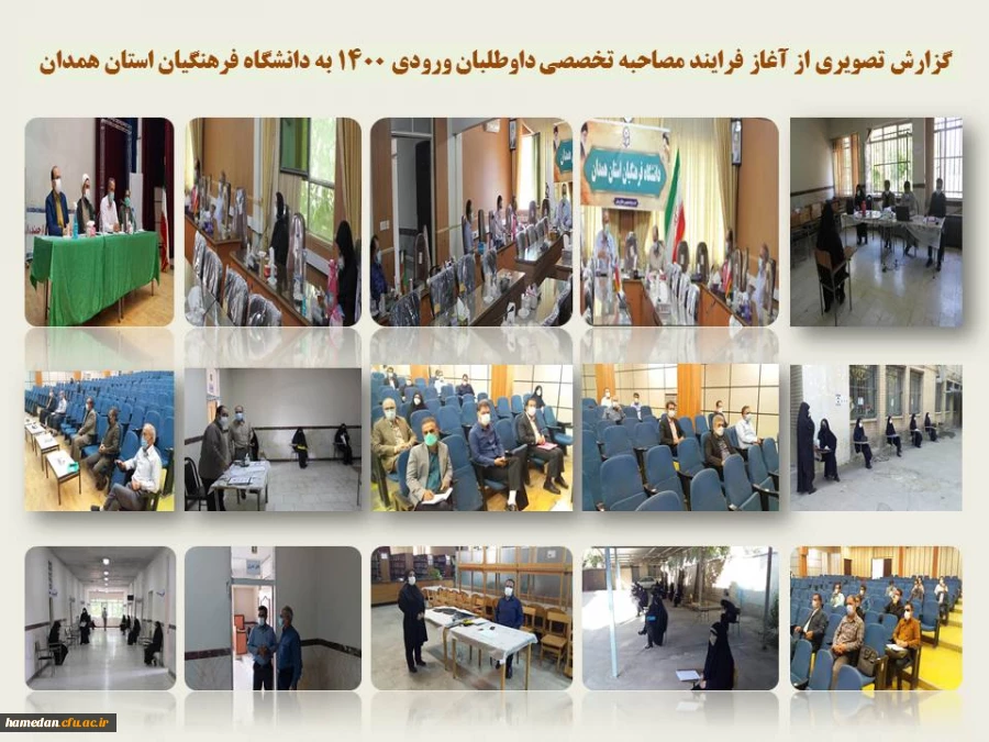 فرایند مصاحبه تخصصی از داوطلبان ورود به دانشگاه فرهنگیان همدان  2