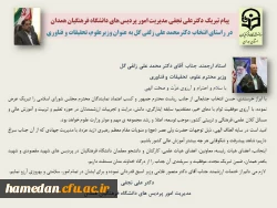 استاد ارجمند جناب آقای دکتر محمد علی زلفی گل وزیر محترم علوم، تحقیقات و فناوری
 2