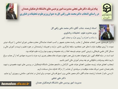 پیام تبریک

استاد ارجمند جناب آقای دکتر محمد علی زلفی گل وزیر محترم علوم، تحقیقات و فناوری
