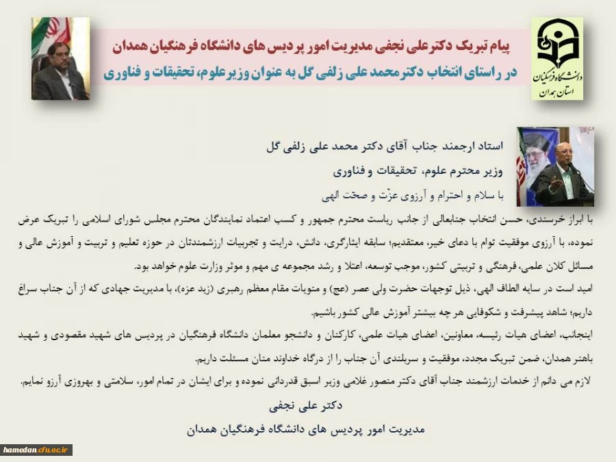 استاد ارجمند جناب آقای دکتر محمد علی زلفی گل وزیر محترم علوم، تحقیقات و فناوری
 2