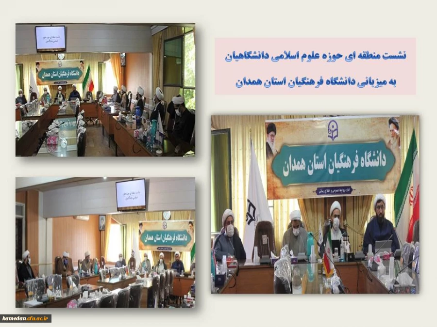 نشست منطقه ای حوزه علوم اسلامی دانشگاهیان به میزبانی دانشگاه فرهنگیان همدان 2