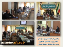 دوره بالندگی ویژه سرپرستان شبانه روزی و کارشناسان دانشجویی پردیس های دانشگاه فرهنگیان همدان 2