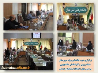 به منظور کسب آمادگی لازم جهت بازگشایی سراهای دانشجویی برگزار شد

دوره بالندگی ویژه سرپرستان شبانه روزی و کارشناسان دانشجویی پردیس های دانشگاه فرهنگیان همدان