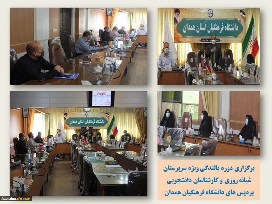 دوره بالندگی ویژه سرپرستان شبانه روزی و کارشناسان دانشجویی پردیس های دانشگاه فرهنگیان همدان 2