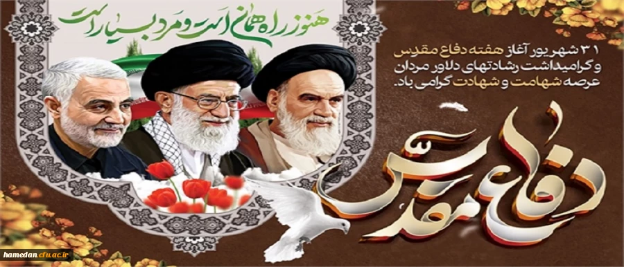 با یاد و نام شهدا و امام شهدا (ره)، فرا رسیدن هفته دفاع مقدس را گرامی می داریم. 2