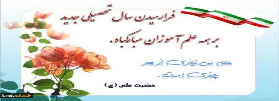 فرا رسیدن سالتحصیلی جدید و تقارن آن با هفته دفاع مقدس و اربعین حسینی (ع) را به فال نیک می گیریم 2