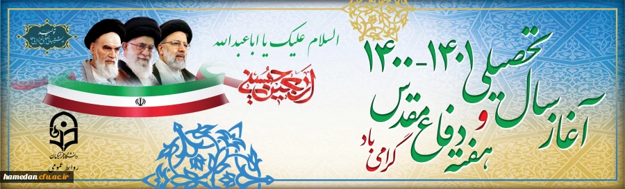 فرا رسیدن سالتحصیلی جدید و تقارن آن با هفته دفاع مقدس و اربعین حسینی (ع) را به فال نیک می گیریم 2