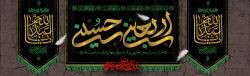 فرا رسیدن ایام اربعین حسینی (ع) تسلیت باد 2