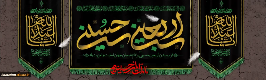 فرا رسیدن ایام اربعین حسینی (ع) تسلیت باد 2