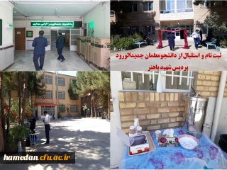 با آماده سازی محیطی صورت گرفت

آغاز فرایند ثبت نام حضوری از دانشجو معلمان جدیدالورود پردیس شهید باهنر